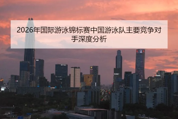 nian-guo-ji-you-yong-jin-biao-sai-zhong-guo-you-yong-dui-zhu-yao-jing-zheng-dui-shou-shen-du-fen-xi-2-113.jpg