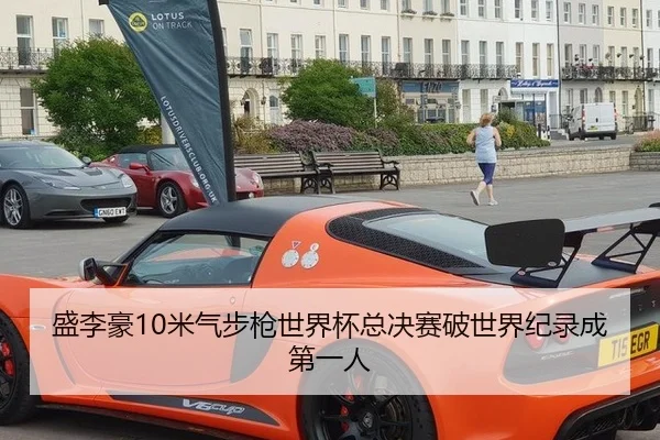 盛李豪10米气步枪世界杯总决赛破世界纪录成第一人