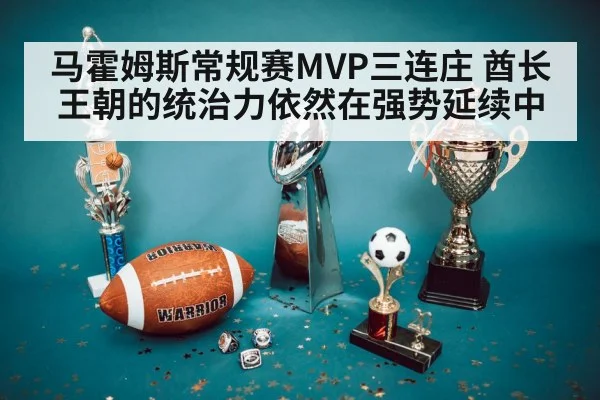 马霍姆斯常规赛MVP三连庄 酋长王朝的统治力依然在强势延续中