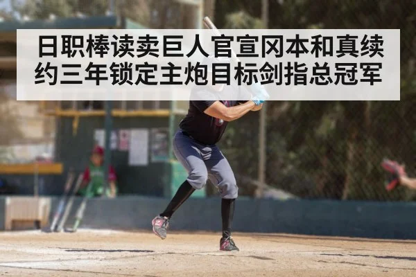 日职棒读卖巨人官宣冈本和真续约三年锁定主炮目标剑指总冠军