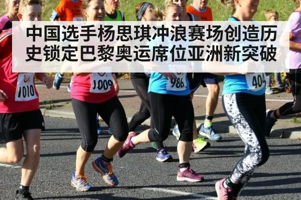 中国选手杨思琪冲浪赛场创造历史锁定巴黎奥运席位亚洲新突破