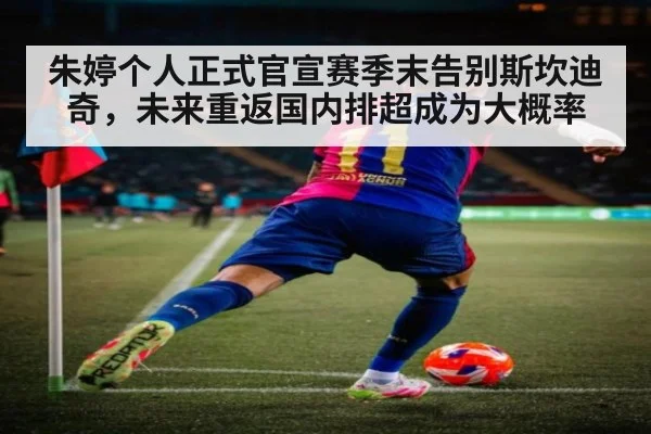朱婷个人正式官宣赛季末告别斯坎迪奇,未来重返国内排超成为大概率
