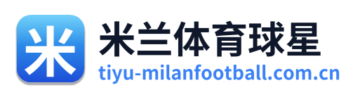 米兰体育球星 Logo